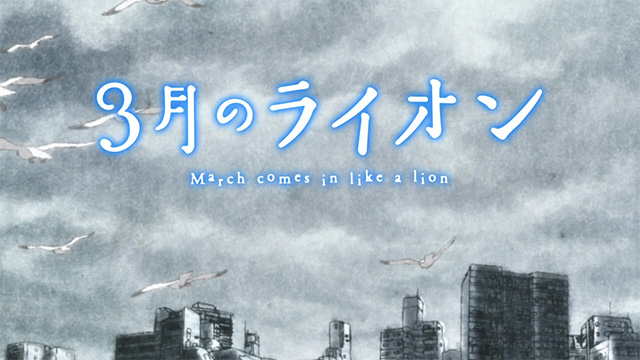 アニメ2期放送開始直前！川本家のあたたかご飯で『3月のライオン』1期を振り返ろう